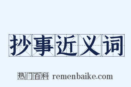 抄事近义词是什么意思的图片
